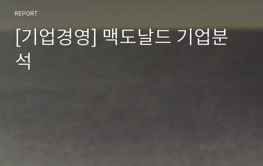 [기업경영] 맥도날드 기업분석