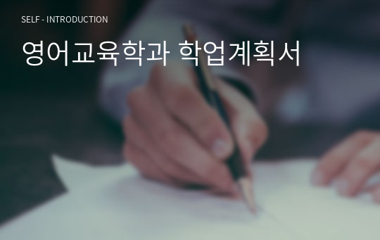 영어교육학과 학업계획서