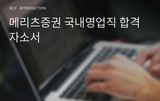 메리츠증권 국내영업직 합격자소서