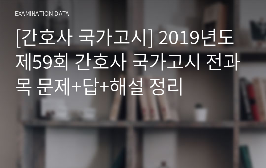 [간호사 국가고시] 2019년도 제59회 간호사 국가고시 전과목 문제+답+해설 정리