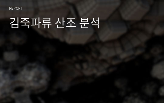 김죽파류 산조 분석