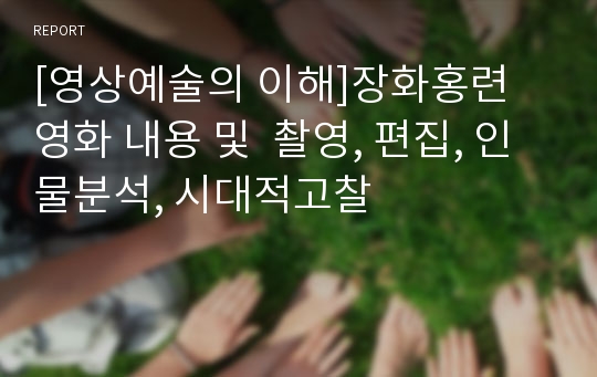 [영상예술의 이해]장화홍련 영화 내용 및  촬영, 편집, 인물분석, 시대적고찰