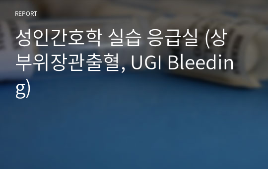 성인간호학 실습 응급실 (상부위장관출혈, UGI Bleeding)