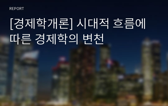 [경제학개론] 시대적 흐름에 따른 경제학의 변천