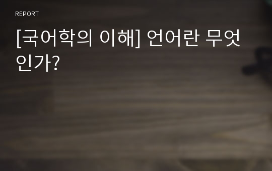 [국어학의 이해] 언어란 무엇인가?