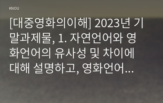 [대중영화의이해] 2023년 기말과제물, 1. 자연언어와 영화언어의 유사성 및 차이에 대해 설명하고, 영화언어의 형식적 요소에 대해 사례를 들어 설명, 2. 패러디 또는 패스티시가 사용된 영화 한 편(못말리는 로빈훗)을 선정하여, 해당 영화의 패러디 장면과 패러디 대상이 되는 원본영화를 비교하여 그 표현의 의미