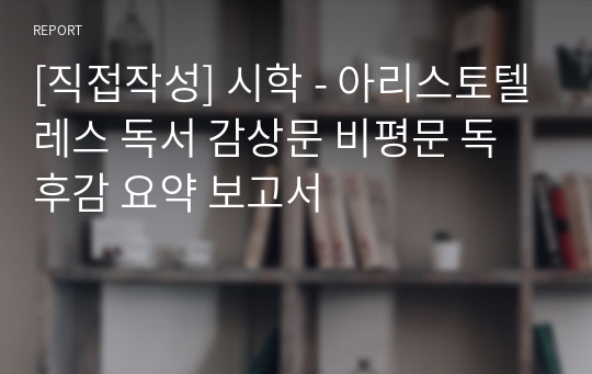 [직접작성] 시학 - 아리스토텔레스 독서 감상문 비평문 독후감 요약 보고서