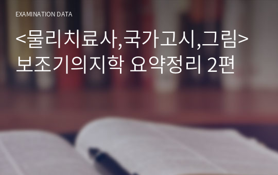 &lt;물리치료사,국가고시,그림&gt; 보조기의지학 요약정리 2편