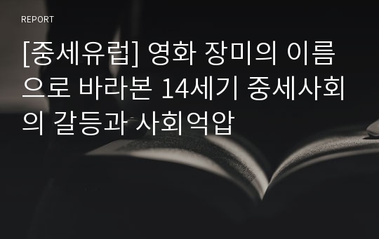 [중세유럽] 영화 장미의 이름 으로 바라본 14세기 중세사회의 갈등과 사회억압