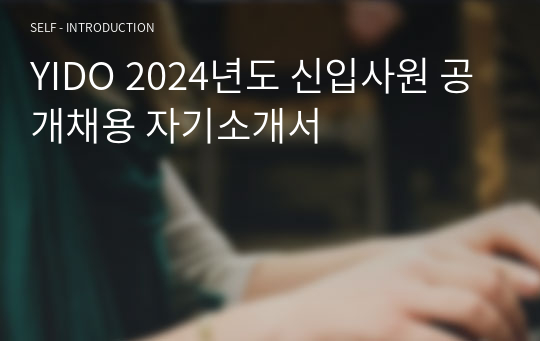 YIDO 2024년도 신입사원 공개채용 자기소개서