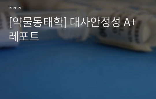 [약물동태학] 대사안정성 A+레포트