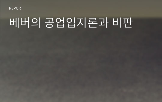 베버의 공업입지론과 비판