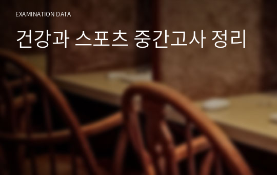 건강과 스포츠 중간고사 정리