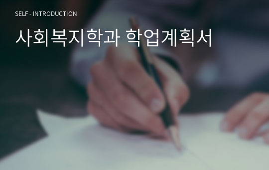 사회복지학과 학업계획서