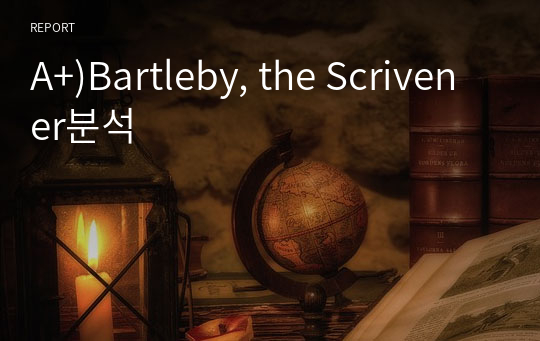 A+)Bartleby, the Scrivener분석