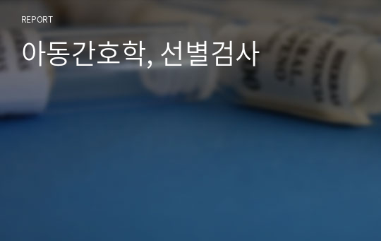 아동간호학, 선별검사