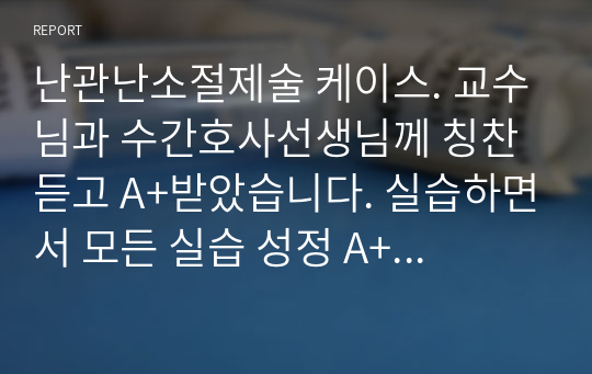 난관난소절제술 케이스. 교수님과 수간호사선생님께 칭찬듣고 A+받았습니다. 실습하면서 모든 실습 성정 A+ 학생의 케이스입니다.