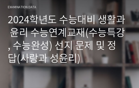 2024학년도 수능대비 생활과 윤리 수능연계교재(수능특강, 수능완성) 선지 문제 및 정답(사랑과 성윤리)