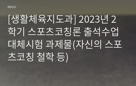 [생활체육지도과] 2023년 2학기 스포츠코칭론 출석수업대체시험 과제물(자신의 스포츠코칭 철학 등)