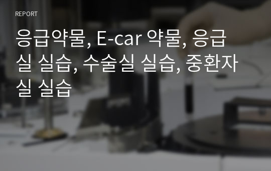 응급약물, E-car 약물, 응급실 실습, 수술실 실습, 중환자실 실습