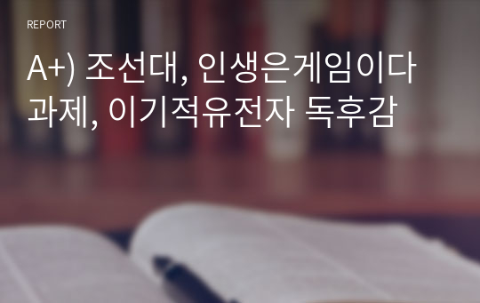 A+) 조선대, 인생은게임이다 과제, 이기적유전자 독후감