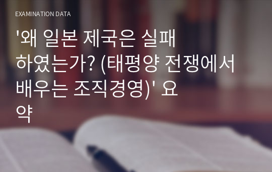 &#039;왜 일본 제국은 실패하였는가? (태평양 전쟁에서 배우는 조직경영)&#039; 요약