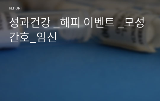 성과건강 _해피 이벤트 _모성간호_임신