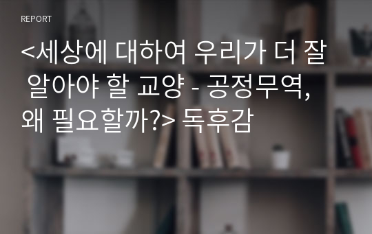 &lt;세상에 대하여 우리가 더 잘 알아야 할 교양 - 공정무역, 왜 필요할까?&gt; 독후감