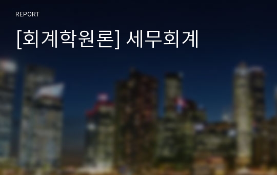 [회계학원론] 세무회계