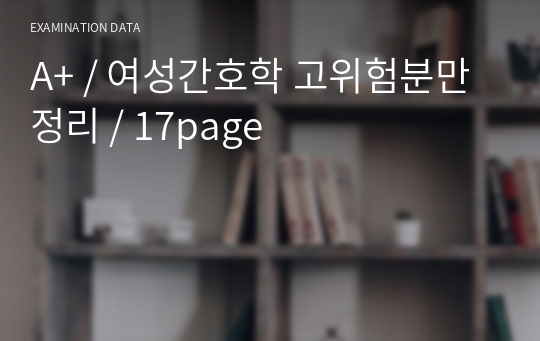 A+ / 여성간호학 고위험분만 정리 / 17page