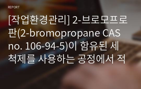 [작업환경관리] 2-브로모프로판(2-bromopropane CAS no. 106-94-5)이 함유된 세척제를 사용하는 공정에서 적용해야하는 환기방법을 설계하시오. 모 공장에서 톨루엔을 분당 8 g 사용하고 있다. 톨루엔의 공기중 농도를 노출기준(50ppm) 이하로 유지하고자 한다. 이를 위해 공급해 주어야 하는 전체환기량은?