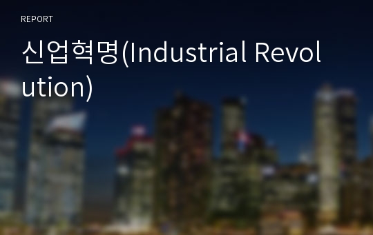 신업혁명(Industrial Revolution)