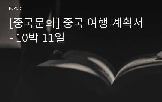 [중국문화] 중국 여행 계획서 - 10박 11일