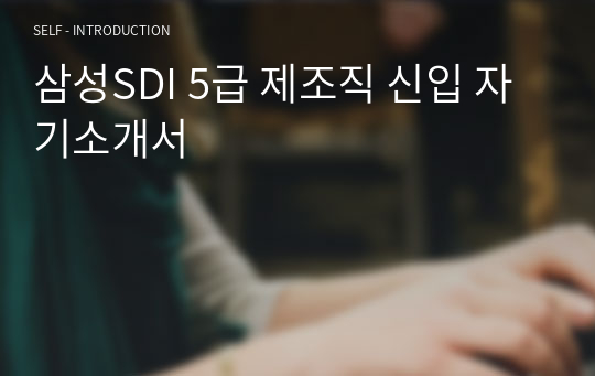 삼성SDI 5급 제조직 신입 자기소개서