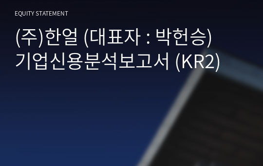 (주)한얼 기업신용분석보고서 (KR2)