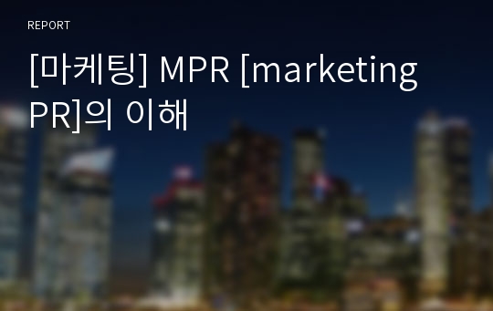 [마케팅] MPR [marketing PR]의 이해