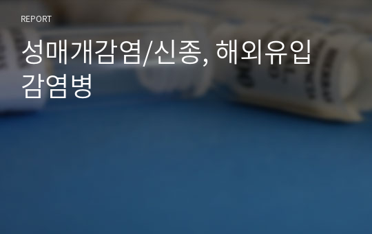 성매개감염/신종, 해외유입 감염병