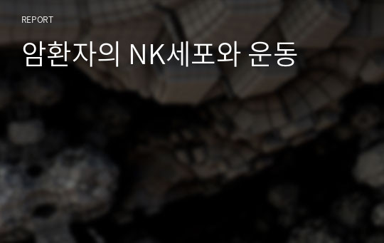 암환자의 NK세포와 운동