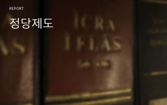 정당제도