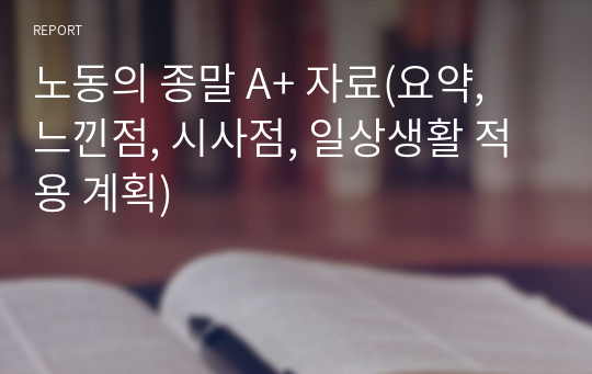 노동의 종말 A+ 자료(요약, 느낀점, 시사점, 일상생활 적용 계획)