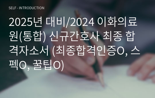 2025년 대비/2024 이화의료원(통합) 신규간호사 최종 합격자소서 (최종합격인증O, 스펙O, 꿀팁O)