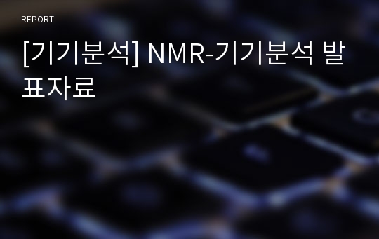 [기기분석] NMR-기기분석 발표자료