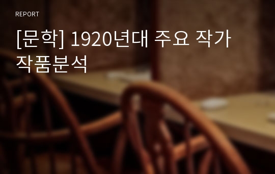 [문학] 1920년대 주요 작가 작품분석