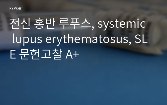 전신 홍반 루푸스, systemic lupus erythematosus, SLE 문헌고찰 A+