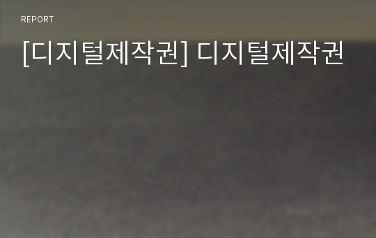 [디지털제작권] 디지털제작권