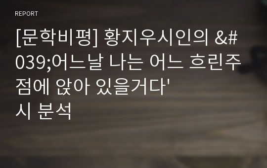 [문학비평] 황지우시인의 &#039;어느날 나는 어느 흐린주점에 앉아 있을거다&#039; 시 분석