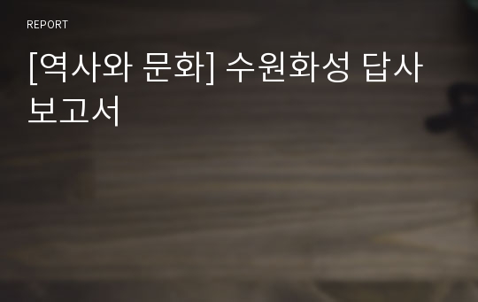 [역사와 문화] 수원화성 답사 보고서