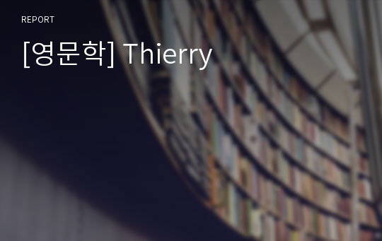 [영문학] Thierry