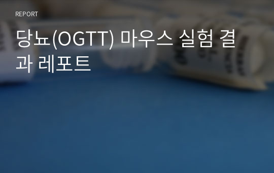 당뇨(OGTT) 마우스 실험 결과 레포트