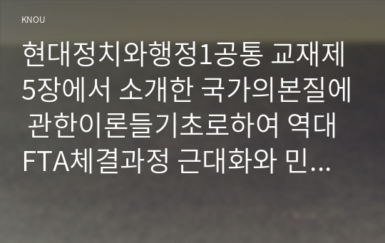 현대정치와행정1공통 교재제5장에서 소개한 국가의본질에 관한이론들기초로하여 역대FTA체결과정 근대화와 민주정치발전간의 관계관한교재의 이론논술하시오00